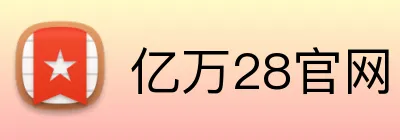 亿万28官网 logo